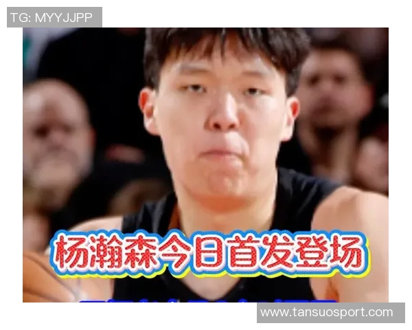 杨瀚森上半场未获出场机会罗威短暂登场仅10分钟表现如何